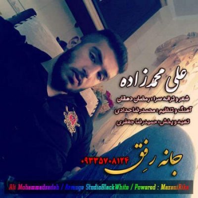 علی محمدزاده جانه رفق