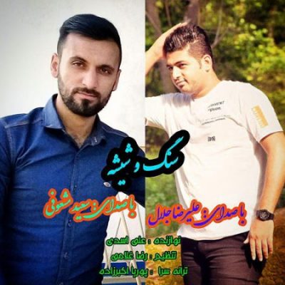 علیرضا جلال و سعید مشعوفی سنگ و شیشه