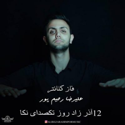 علیرضا رحیم پور فاز کلانتر