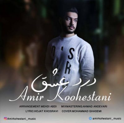 امیر کوهستانی درد عشق