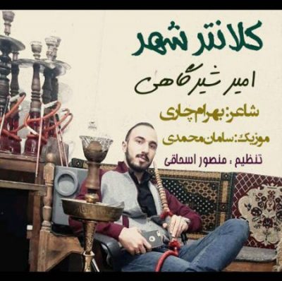 امیر شیرگاهی کلانتر شهر