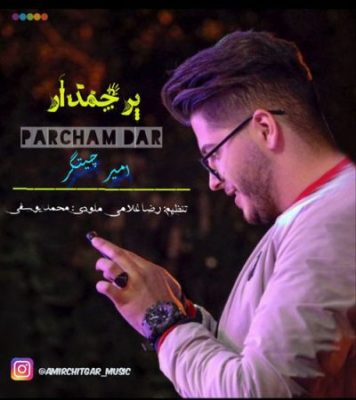 امیر چیتگر پرچمدار