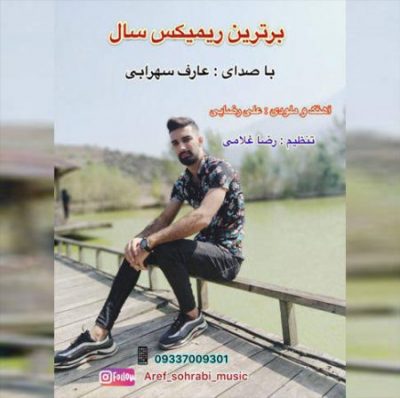 عارف سهرابی ریمیکس برتر سال