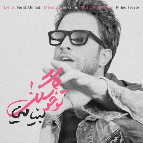 بنیامین بهادری تو خوشگلی