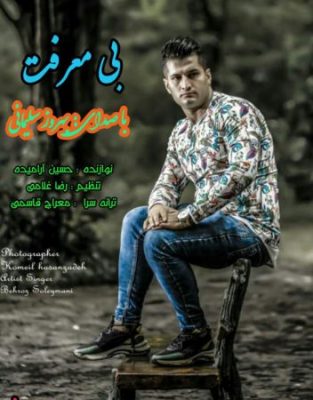 بهروز سلیمانی بی معرفت