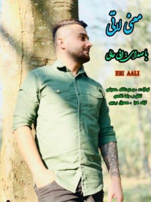 ابی عالی معنی عشق