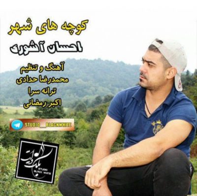 احسان آشوری کوچه های شهر