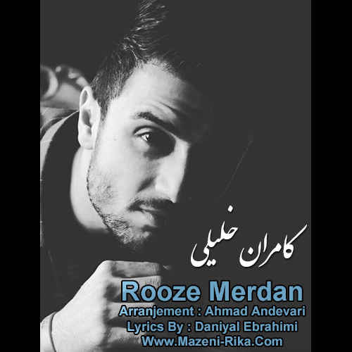 کامران خلیلی شه روز مردن دا