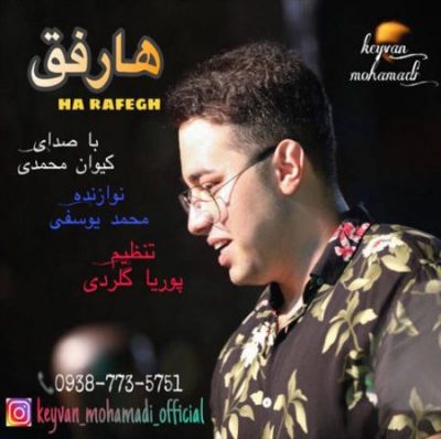 کیوان محمدی هارفق