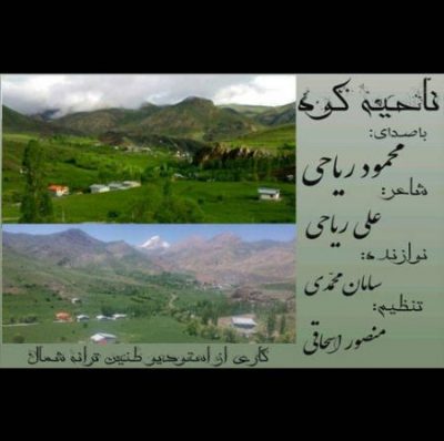 محمود ریاهی ناحیه کوه