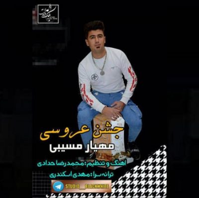 مهیار مسیبی جشن عروسی