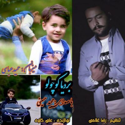 مجید حسینی بردیا کوچولو