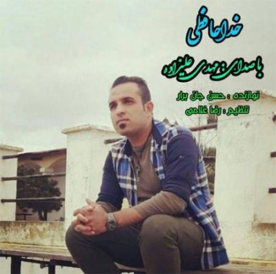 مهدی علیزاده خداحافظی