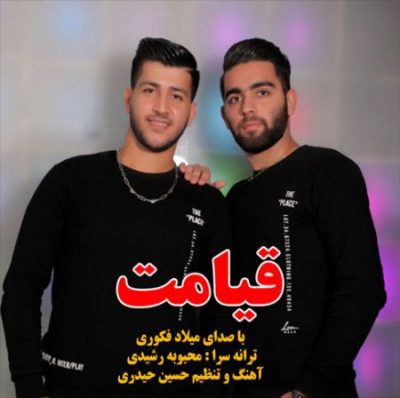 میلاد فکوری قیامت