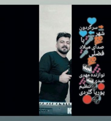 میلاد فضلی سرگردون