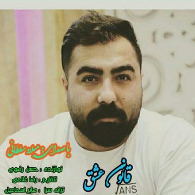 میلاد سلطانی قانون عشق