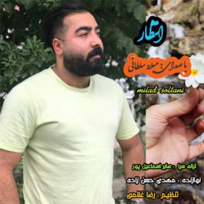 میلاد سلطانی انتظار