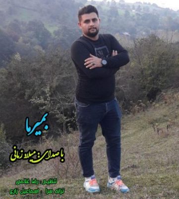 میلاد زمانی بمیرما