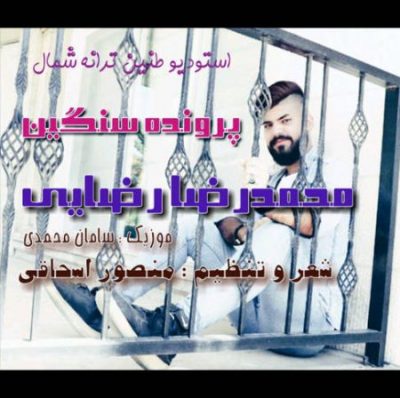 محمدرضا رضایی مازندرانی پرونده سنگین