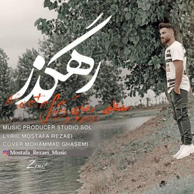 مصطفی رضایی رهگذر