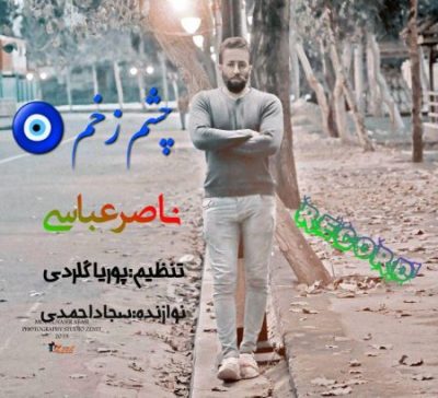 ناصر عباسی چشم زخم