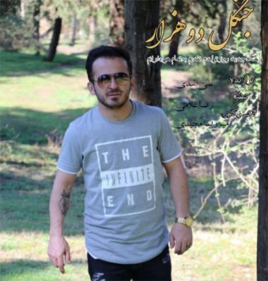 نیما محدوی جنگل دوهزار