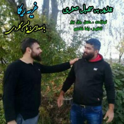 پیمان گلردی غریبه ریکا