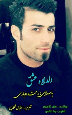 رحمت رودباری دلداده عشق