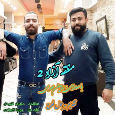 رامین مهری منطقه آزاد2