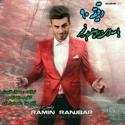رامین رنجبر دقیقه 90 نود