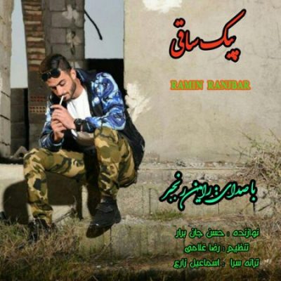 رامین رنجبر پیک ساقی
