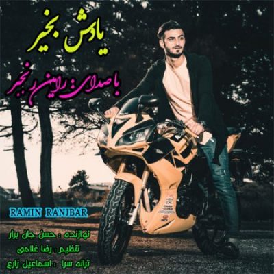 رامین رنجبر یادش بخیر