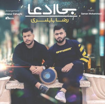 رضا بابلسری بی ادعا