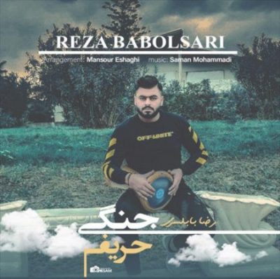 رضا بابلسری حریف جنگی