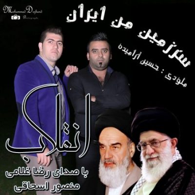 رضا غلامی و منصور اسحاقی انقلاب