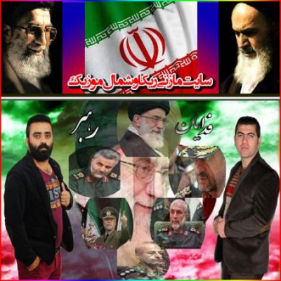 رضا غلامی و منصور اسحاقی فدائیان رهبر