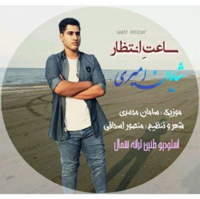 شایان امیری ساعت انتظار