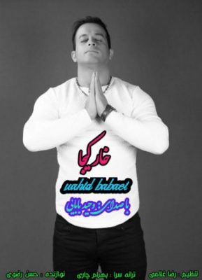 وحید بابایی خارکیجا