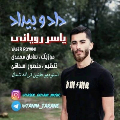 یاسر رویانی داد و بیداد