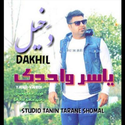 یاسر واحدی دخیل