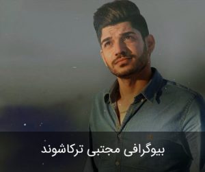 بیوگرافی مجتبی ترکاشوند