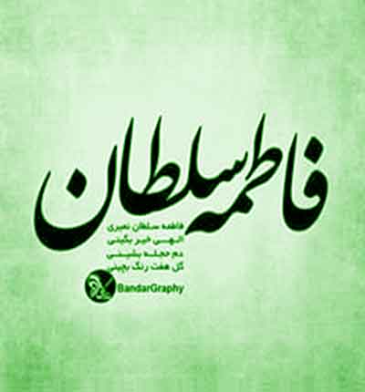 عباس بابایی فاطمه سلطان