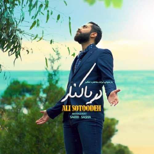 علی ستوده دریا کنار