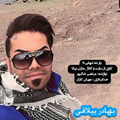 بهادر ییلاقی تنهایی