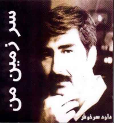 داوود سرخوش سرزمین من