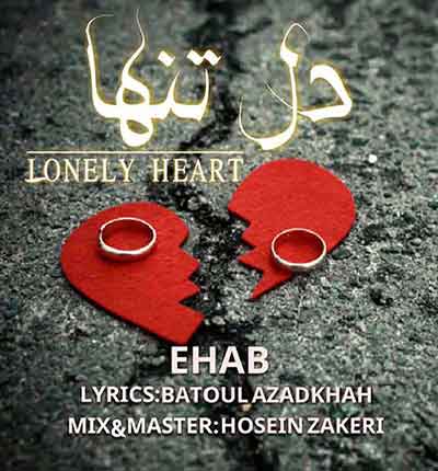 ایهاب دل تنها