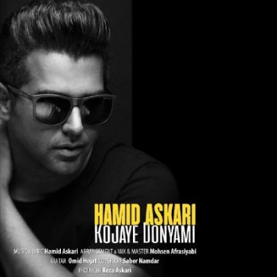حمید عسکری کجای دنیامی