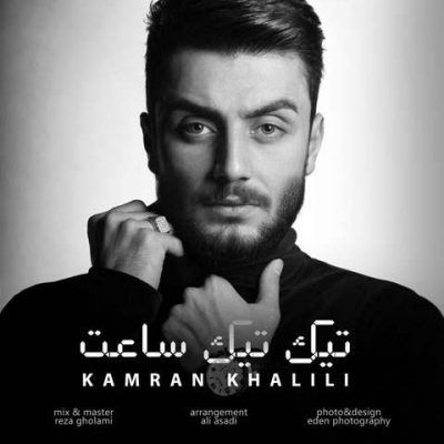 کامران خلیلی تیک تیک ساعت