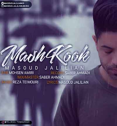 مسعود جلیلیان مشکوک