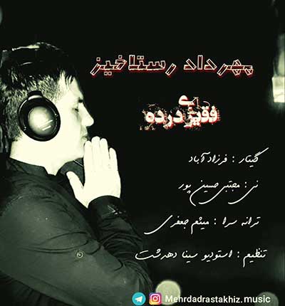 مهرداد رستاخیز کبوتر خیالم ره سر بوم یارم